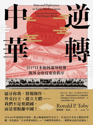 cover image of 逆轉中華